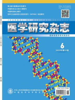 医学研究期刊